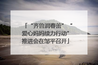 “齐鲁润春蕾”“爱心妈妈续力行动”推进会在邹平召开