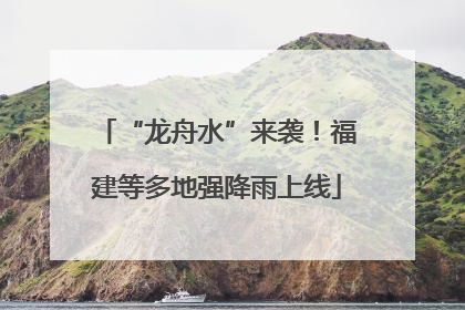 “龙舟水”来袭！福建等多地强降雨上线