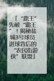 “鹿王”先破“霸王”！揭秘盐城3号球员进球背后的“农民街游侠”联盟