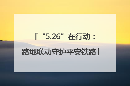 “5.26”在行动：路地联动守护平安铁路