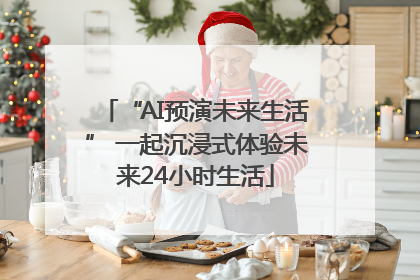“AI预演未来生活” 一起沉浸式体验未来24小时生活
