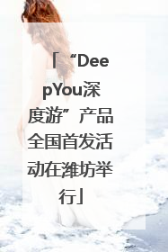 “DeepYou深度游”产品全国首发活动在潍坊举行