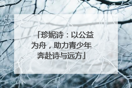 珍妮诗：以公益为舟，助力青少年奔赴诗与远方