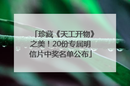 珍藏《天工开物》之美！20份专属明信片中奖名单公布