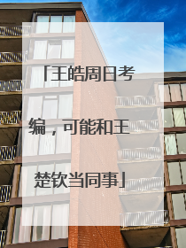王皓周日考编，可能和王楚钦当同事