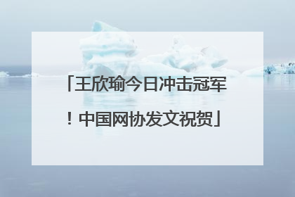 王欣瑜今日冲击冠军！中国网协发文祝贺