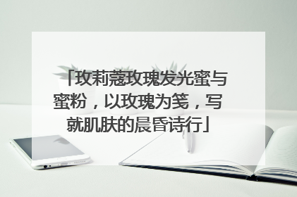 玫莉蔻玫瑰发光蜜与蜜粉，以玫瑰为笺，写就肌肤的晨昏诗行