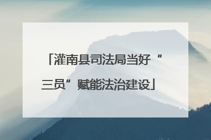 灌南县司法局当好“三员”赋能法治建设