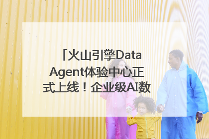 火山引擎Data Agent体验中心正式上线！企业级AI数据专家触手可及