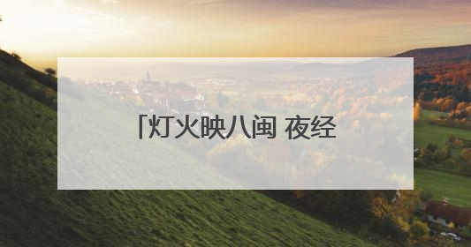 灯火映八闽 夜经济绘就消费新画卷