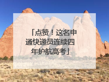点赞！这名申通快递员连续四年护航高考