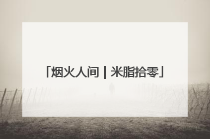 烟火人间｜米脂拾零
