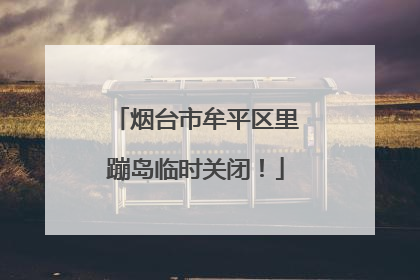烟台市牟平区里蹦岛临时关闭！
