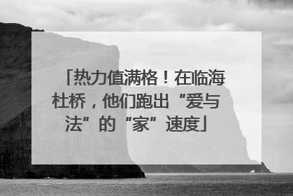 热力值满格！在临海杜桥，他们跑出“爱与法”的“家”速度
