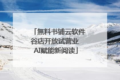 無料书铺云软件谷店开放试营业 AI赋能新阅读