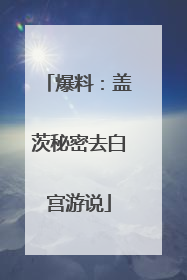 爆料：盖茨秘密去白宫游说