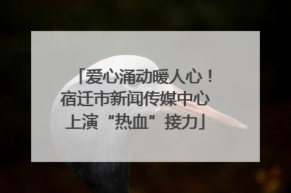 爱心涌动暖人心！宿迁市新闻传媒中心上演“热血”接力