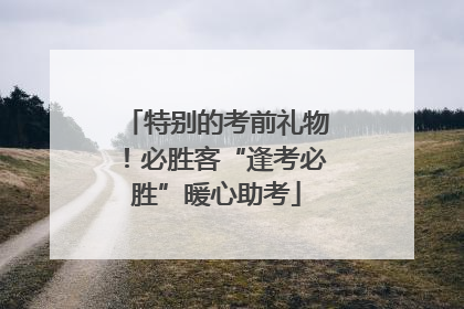 特别的考前礼物！必胜客“逢考必胜”暖心助考