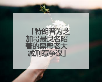 特朗普为芝加哥最臭名昭著的黑帮老大减刑惹争议