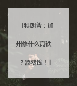 特朗普：加州修什么高铁？浪费钱！