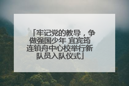牢记党的教导，争做强国少年 宜宾筠连镇舟中心校举行新队员入队仪式