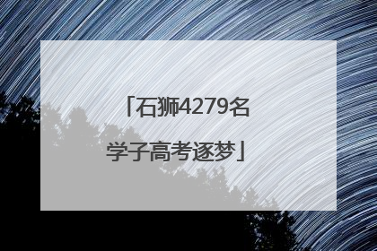 石狮4279名学子高考逐梦