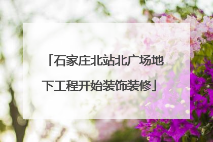 石家庄北站北广场地下工程开始装饰装修