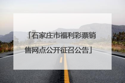 石家庄市福利彩票销售网点公开征召公告