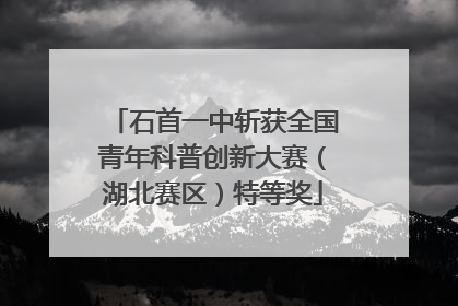 石首一中斩获全国青年科普创新大赛（湖北赛区）特等奖