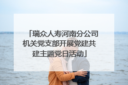 瑞众人寿河南分公司机关党支部开展党建共建主题党日活动