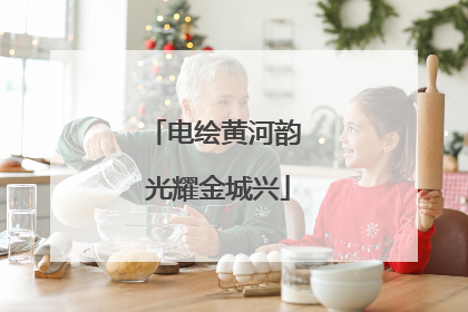 电绘黄河韵 光耀金城兴