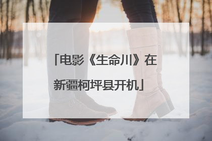 电影《生命川》在新疆柯坪县开机