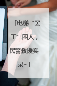 电梯“罢工”困人，民警救援实录~