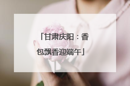 甘肃庆阳：香包飘香迎端午