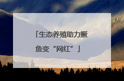生态养殖助力鳜鱼变“网红”