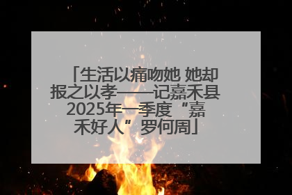生活以痛吻她 她却报之以孝——记嘉禾县2025年一季度“嘉禾好人”罗何周