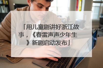 用儿童剧讲好浙江故事，《春雷声声少年生》新剧启动发布
