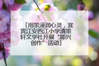 用墨浸润心灵，宜宾江安西江小学清墨轩文学社开展“即兴创作”活动