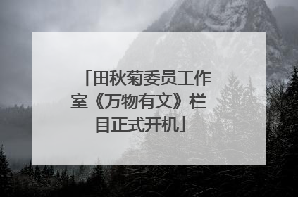 田秋菊委员工作室《万物有文》栏目正式开机