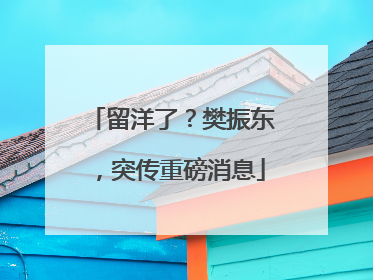留洋了？樊振东，突传重磅消息