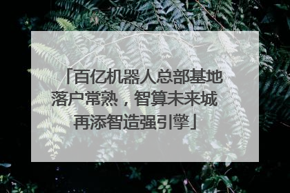 百亿机器人总部基地落户常熟，智算未来城再添智造强引擎