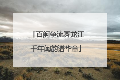 百舸争流舞龙江 千年闽韵谱华章