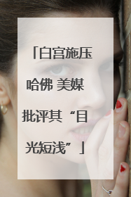 白宫施压哈佛 美媒批评其“目光短浅”