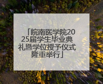 皖南医学院2025届学生毕业典礼暨学位授予仪式隆重举行