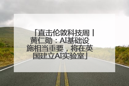直击伦敦科技周丨黄仁勋：AI基础设施相当重要，将在英国建立AI实验室