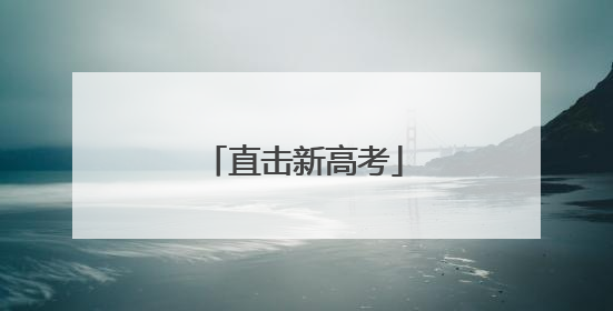 直击新高考