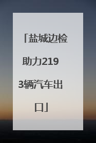盐城边检助力2193辆汽车出口