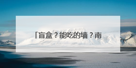 盲盒？能吃的墙？南昌地铁广告还是会玩