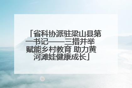 省科协派驻梁山县第一书记——三措并举 赋能乡村教育 助力黄河滩娃健康成长