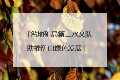 省地矿局第二水文队助推矿山绿色发展